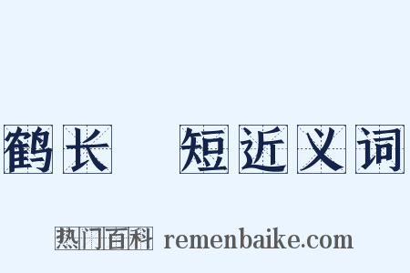 鹤长鳬短近义词是什么意思的图片